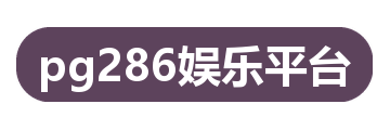 pg286娱乐平台