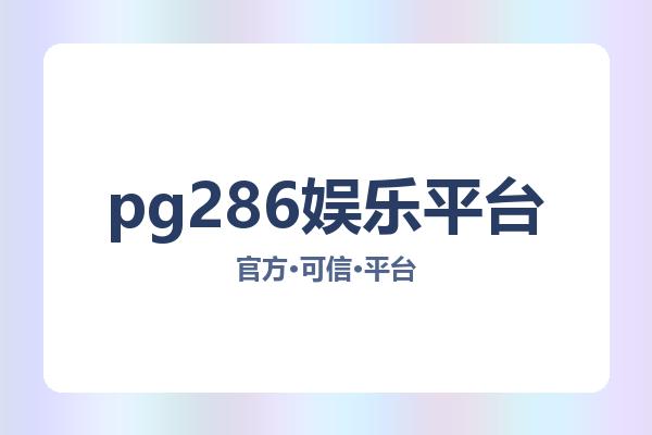 pg286娱乐平台