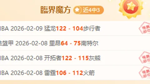 近10战8胜解析：公牛对火箭专家推荐策略