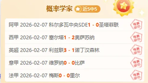 小丁谈封闭治疗：山东夺冠梦，专家质合分析期号推荐